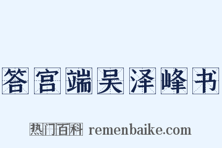 答宫端吴泽峰书是什么意思的图片